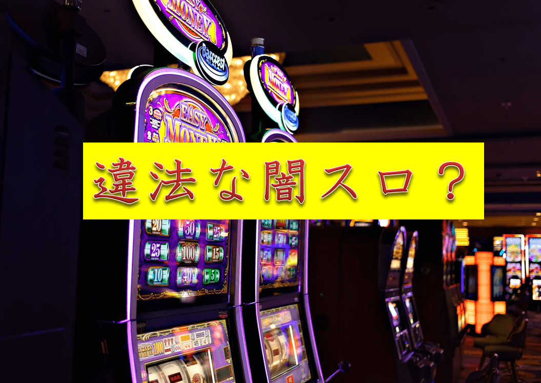 アイビスの闇スロットはカジノみたいに換金できる 違法でヒカルは逮捕される Casinoble