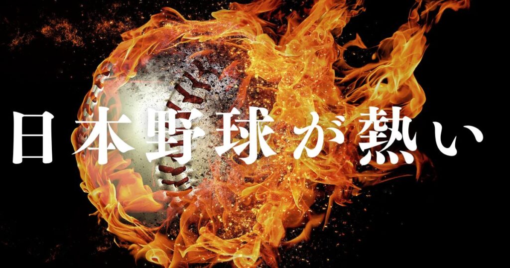 遊雅堂は日本野球が熱い